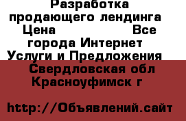 	Разработка продающего лендинга › Цена ­ 5000-10000 - Все города Интернет » Услуги и Предложения   . Свердловская обл.,Красноуфимск г.